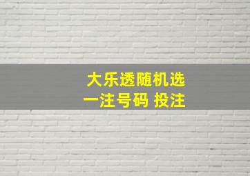 大乐透随机选一注号码 投注